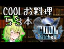 【COOLキッチン】全動画紹介カタログ　【５３本】