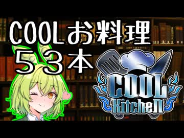 【COOLキッチン】全動画紹介カタログ　【５３本】