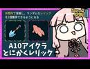 A10でレリック大量に集めてみたアイアンクラッド【Slay the Spire 2】【Slay the Spire 2】