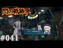 【軌跡シリーズ】英雄伝説　閃の軌跡Ⅲ実況：向上心（#041）【制覇を目指して】