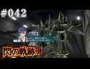 【軌跡シリーズ】英雄伝説　閃の軌跡Ⅲ実況：慣れっこ（#042）【制覇を目指して】