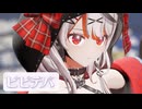 【ホロライブMMD】ビビデバ／沙花叉クロヱ