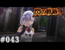 【軌跡シリーズ】英雄伝説　閃の軌跡Ⅲ実況：特別演習開始（#043）【制覇を目指して】