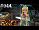 【軌跡シリーズ】英雄伝説　閃の軌跡Ⅲ実況：古い地図（#044）【制覇を目指して】