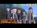 【軌跡シリーズ】英雄伝説　閃の軌跡Ⅲ実況：クレアの苦労（#045）【制覇を目指して】