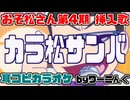 【カラオケ用に】おそ松さん第4期挿入歌「カラ松サンバ」耳コピコーラス付き＆歌詞