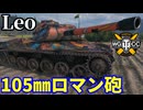 【WoT:Leo】ゆっくり実況でおくる戦車戦Part2367 byアラモンド【World of Tanks | ワールドオブタンクス】