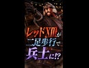 【FF7リバース】レッドXIII、二足歩行で兵士になりすます