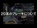 国鉄20系客車のブレーキについて【CeVIO AIトークボイス / 花隈千冬】