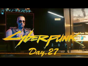 【サイバーパンク2077】アマゾンサイコシス43 Day.27