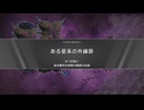 【R-TYPE TACTICS  I・II  COSMOS】 Ⅱ番外編 No.19 7ターン殲滅