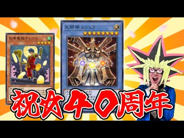 ゴエモン40周年を遊戯王で祝う決闘者