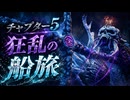 【FF7リバース】チャプター5 狂乱の船旅