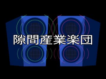 【フリーBGM】隙間産業楽団　第７８楽章【コモンズ素材】