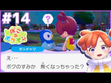 ポッチャマ、ホームレスになる｜ぽこ あ ポケモン #14