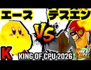 【KING OF CPU 2026】永遠のエース vs Φデスエンペラー | K-15【64スマブラCPUトナメ実況】