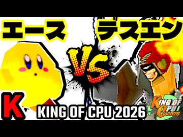 【KING OF CPU 2026】永遠のエース vs Φデスエンペラー | K-15【64スマブラCPUトナメ実況】