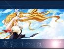 【AIR】夏影トランスリミックス【観鈴ちん激Love Redio Edit】