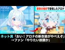 アロナさん、とんでもない格好で登場し話題になるwwww