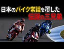 【世界初】全クラス表彰台の衝撃！日本のバイク常識を覆した三兄弟の伝説と、下半身不随から復活した不屈のドラマ