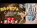 カルドセプトビギンズ 毎日カード紹介[オトヒメ] #75 #カルドセプト