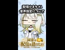 配信の音声設定大丈夫！？【詞音は配信を語りたい #1】