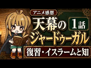 天幕のジャードゥーガル 1話「復習・イスラームと知」