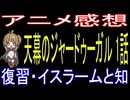 天幕のジャードゥーガル 1話「復習・イスラームと知」