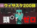 【博士ハウジング #11】問題・ ウィザースケルトンを２００体倒しても頭が出ない確率を求めなさい。なお、ドロップ増加Ⅲの剣を使うものとする【マイクラ】【Minecraft】【ゆっくり実況】