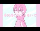 【шτ人ヵ】水|死|ｲ|本|に|も|ど|ら|な|い|で|【k.n】