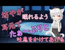 【男性向け吐息たっぷりASMR】坊やが眠れるよう吐息をかけてやろう