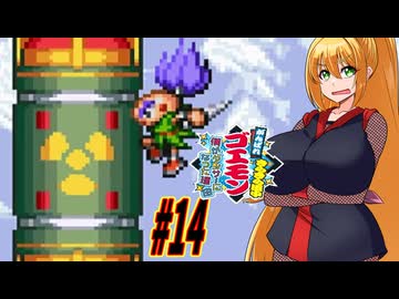 【VOICEROID実況】きらきら道中やっていくクノイチマキちゃんと天の声ゆかり　part14 【がんばれゴエモン きらきら道中〜僕がダンサーになった理由〜】