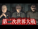 ～第二次世界大戦の勃発～　　 果てしなく続く世界史朗読５１章/第二次世界大戦と戦後処理　【近代史】【大学受験】【世界史】【スターリン】【チャーチル】【フランクリン＝ルーズベルト】