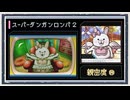 ◆スーパーダンガンロンパ２　実況プレイ◆親密度イベント⑭