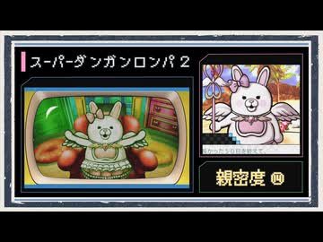◆スーパーダンガンロンパ２　実況プレイ◆親密度イベント⑭