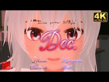 Dec./Kanaria(cover)-Bell／もなか＠VRMダンサー