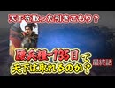 ＜信長の野望・新生PKCE＞征夷大将軍誕生、ただし引きこもり？（織田家、最終話）