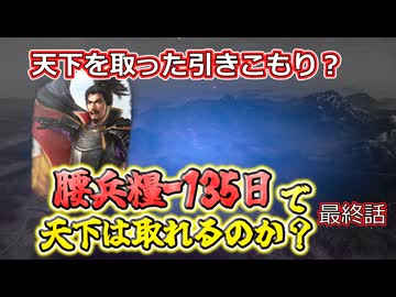 ＜信長の野望・新生PKCE＞征夷大将軍誕生、ただし引きこもり？（織田家、最終話）