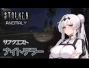 StalkerAnomaly モノリス派閥プレイ＃１３ 深夜限定タスク・ナイトテラー【クロワちゃん＆WhiteCUL】