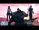 ステルス概念を知らない男を幼馴染2人がヤレヤレする話【FF7R】#38