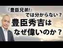『豊臣兄弟!』では分からない？織田信長と豊臣秀吉の本当の凄さとは