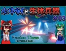 【V3IR】珍しい水中戦と珍しくない生体兵器 VersionThree : INVISIBLE RAID Part03【ゆっくり実況】