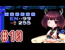 【メトロイド】きりたんが惑星ゼーベスを駆け抜けます #10