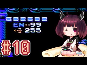 【メトロイド】きりたんが惑星ゼーベスを駆け抜けます #10