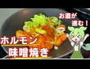 【ビールのお供に！】ホルモンの味噌焼き作ってみた【今日のおつまみ】
