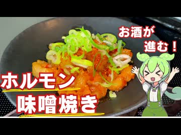 【ビールのお供に！】ホルモンの味噌焼き作ってみた【今日のおつまみ】
