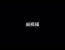 雨模様