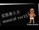 糞土方musical ver15