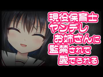 【シチュボ】お隣さんの現役保育士ヤンデレお姉さんに監禁されて愛でられる話【男性向け】