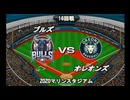 【CAOSリーグ】5th season 第109戦【架空プロ野球リーグ】